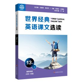 世界经典英语课文选读 13级 上 庄智象，束定芳 9787576015331 华东师范大学出版社