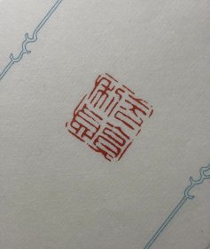 【元亨利贞】守一堂纯手工原创篆刻印章一枚 印度印石尺寸约：21.95厘米。 【印文：元亨利贞； 边款：沧之】 “元，始也；亨，通也；利，和也；贞，正也。言此卦之德，有纯阳之性，自然能以阳气始生万物，而得元始、亨通，能使物性和谐，各有其利，又能使物坚固贞正得终。”