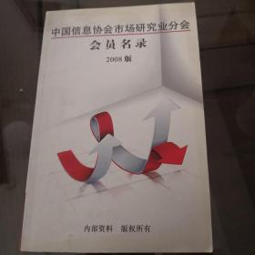 中国信息协会市场研究业分会会员名录2008年版