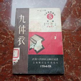 人民艺术丛刊 京剧：九件衣