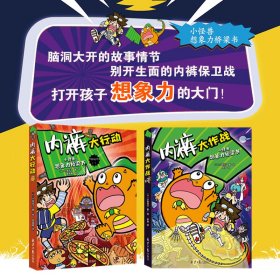 小怪兽想象力桥梁书：内裤大作战+内裤大行动（全2册）一套想象力爆棚的游戏互动、科普桥梁书，展现别开生面的“内裤保卫战”！