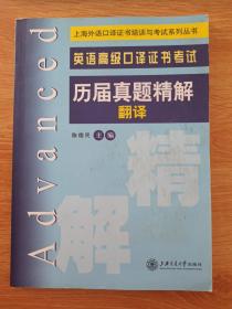 上海外语口译证书培训与考试系列丛书·英语高级口译证书考试历届真题精解：翻译