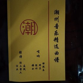 潮州音乐精选曲谱功德牌子锣鼓乐功德牌子锣鼓乐 鼓锤 牌旨 潮州乐器配件大锣鼓笛子戏曲 弦诗薄 弦丝薄文乐