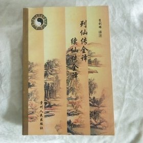 列仙传全译续仙传全译