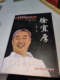 中国现代百名中医临床家丛书：徐宜厚