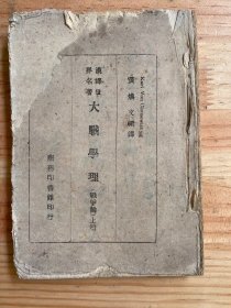 汉译世界名著：大战学理（战争论）上册（商务印书馆印行  民国版）