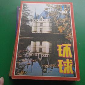 环球1984年1－12期（少第5.12期）