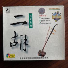 二胡名家名典4碟（5位音乐学院教授丶2位国家一级演员丶4位全国比赛前三名）