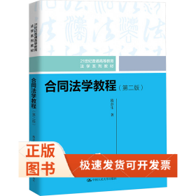 合同法学教程(第2版)