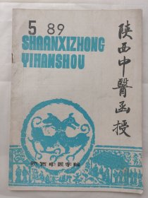 陕西中医函授1989年第5期