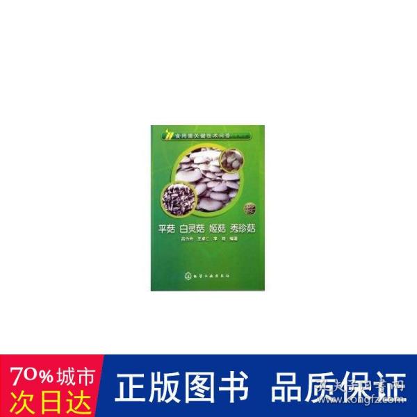 食用菌关键技术问答：平菇、白灵菇、姬菇、秀珍菇