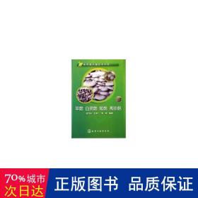 食用菌关键技术问答：平菇、白灵菇、姬菇、秀珍菇