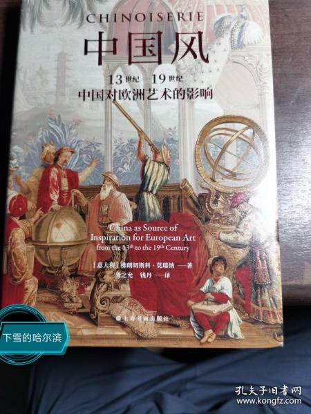 中国风：13世纪—19世纪中国对欧洲艺术的影响