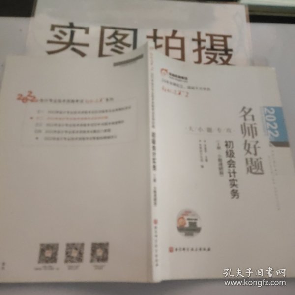 2022年会计专业技术资格考试名师好题-大小题专攻-初级会计实务