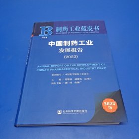 中国制药工业发展报告2023