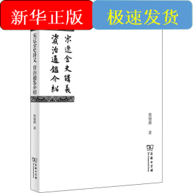 宋辽金史讲义 资治通鉴介绍