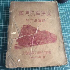 蒸汽机车讲义热力与驾驶1961