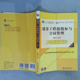 建设工程招投标与合同管理（第五版）宋春岩新版