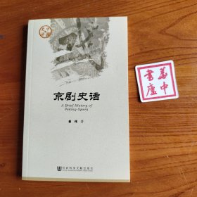 京剧史话