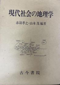 现代社会的地理学，現代社会の地理学，赤羽孝之・山本茂編，古今書院