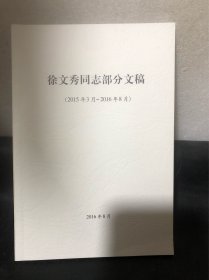 徐文秀同志部分文稿（作者签赠本）