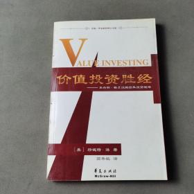 价值投资胜经：本杰明·格兰汉姆经典投资战略