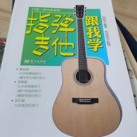 刘传风华系列丛书：指弹吉他跟我学