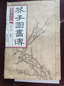 芥子园画传 花鸟卷·梅谱（康熙原版）