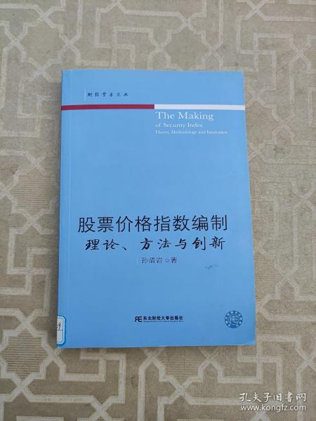 股票价格指数编制：理论、方法与创新