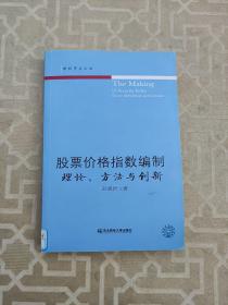 股票价格指数编制：理论、方法与创新