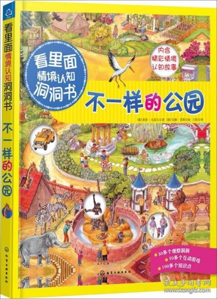 看里面情境认知洞洞书：不一样的公园