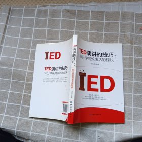 TED演讲的技巧:18分钟高效表达的秘诀