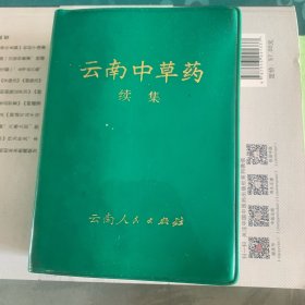 云南中草药（续）