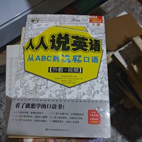 人人说英语：从ABC到流畅口语