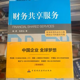财务云丛书（1）：财务共享服务