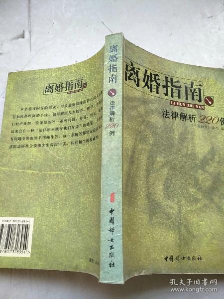 离婚指南：法律解析220例