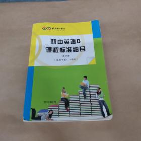 北京十一学校 初中英语B课程标准细目 第四册（适用于第7-8学段）