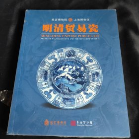 故宫博物院藏上海博物馆： 明清贸易瓷（未折封）