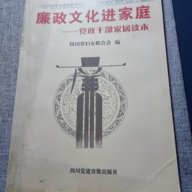廉政文化进家庭