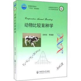 动物比较育种学（教材版）