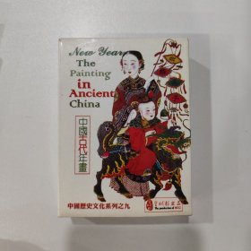 收藏扑克牌：中国古代年画