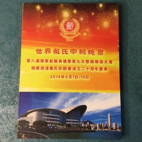 世界戴氏宗亲总会 福建旅港戴氏宗亲会成立二十周年庆典 （VCD DVD 光盘）