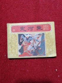 定河东 连环画