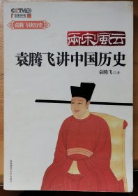 两宋风云：袁腾飞讲中国历史