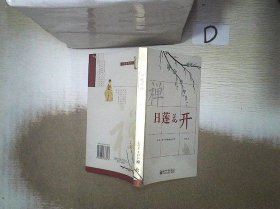 日莲花开：16开简裝本