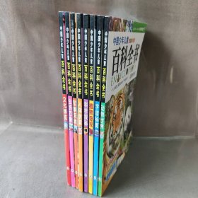 【正版二手】中国少年儿童百科全书(全8册)