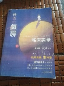 神奇的氢聊：临床实录