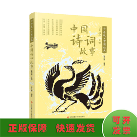 中国诗词故事