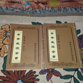 济宁市查拳研究会 查拳武经全书 第二卷 第三卷 两卷合售