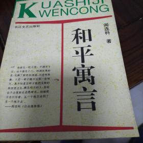 和平寓言